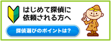 はじめて熊本の探偵に依頼される方へ